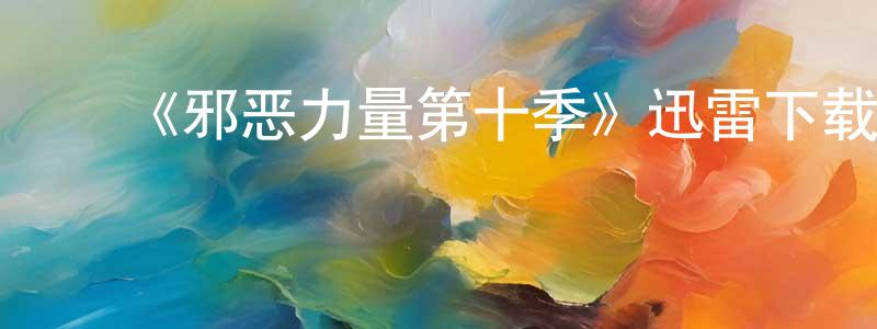 ﻿白玉翠的个人主页,﻿《邪恶力量第十季》迅雷下载/在线观看-灵异惊悚-美剧天堂